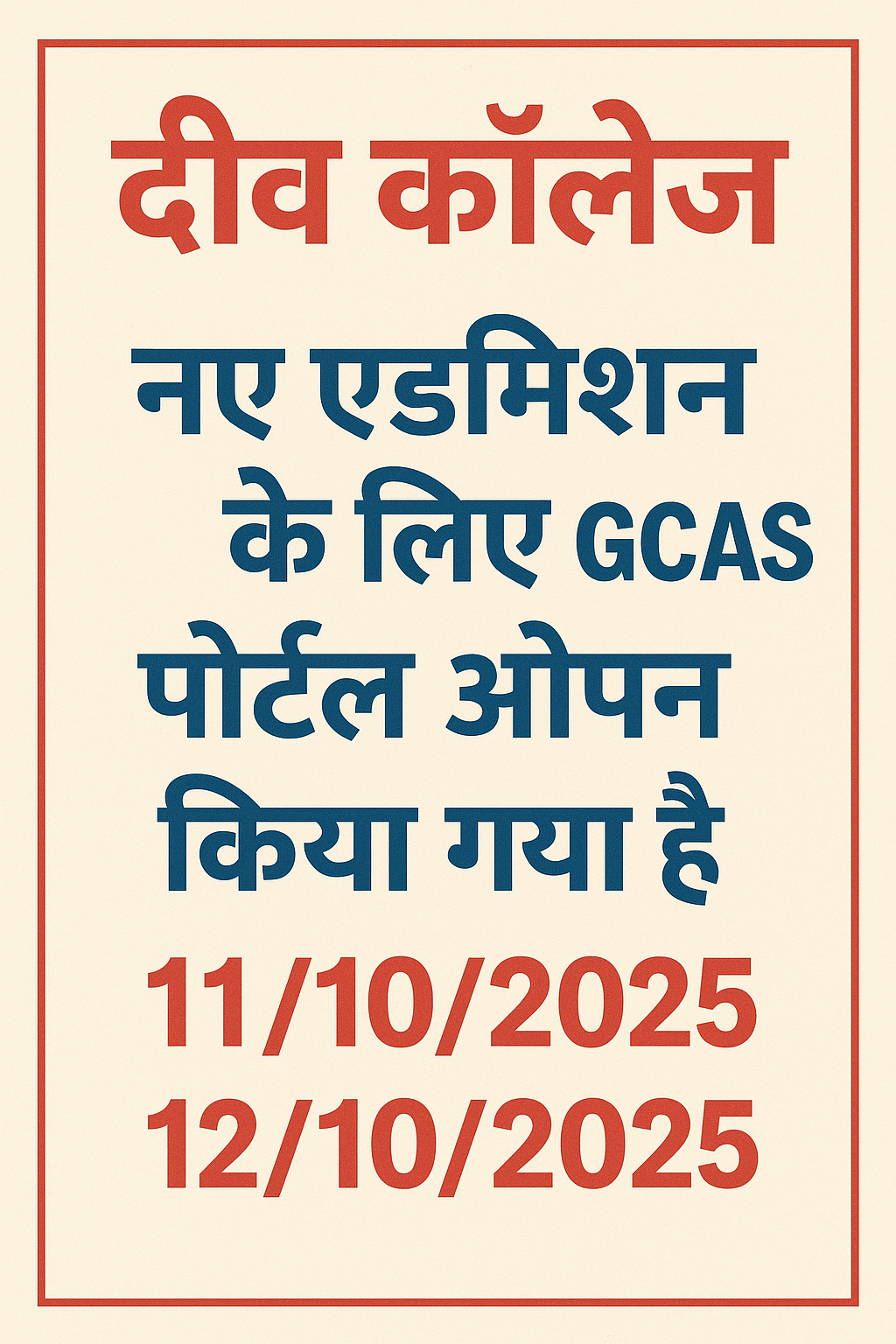 दीव कॉलेज में नए एडमिशन के लिए GCAS   पोर्टल ओपन किया गया है जिसकी तारीख 11/10/2025और 12/10/2025 है।